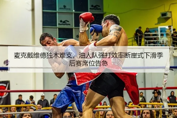 麦克戴维德独木难支，油人队强打效率断崖式下滑季后赛席位告急